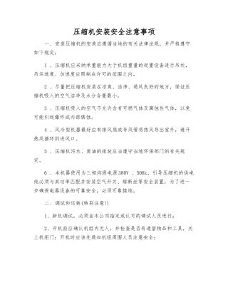 压缩机安装安全注意事项