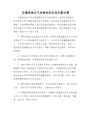 压缩或液化气体事故的应急处置对策