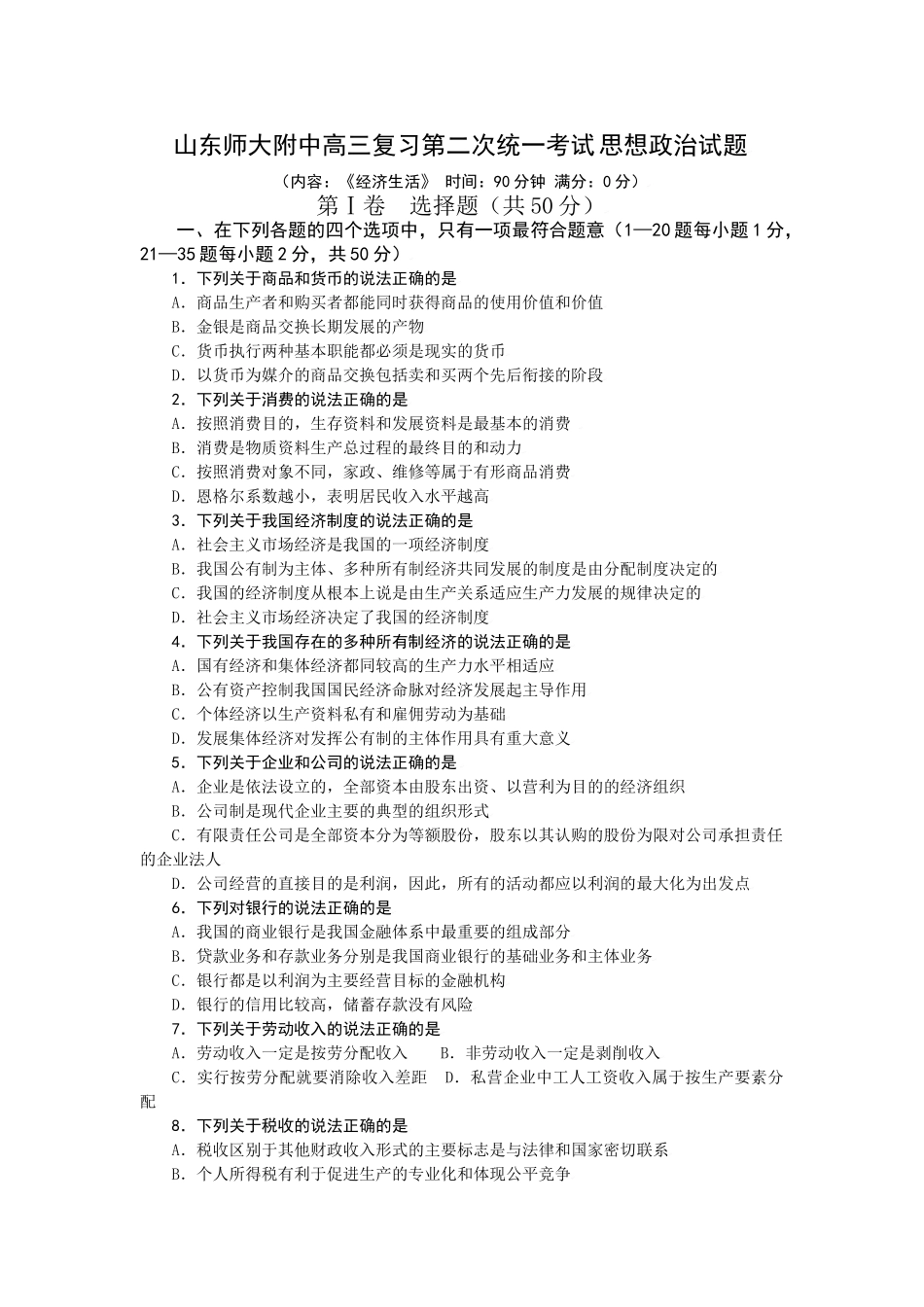 山东师大附中高三复习第二次统一考试思想政治试题_第1页