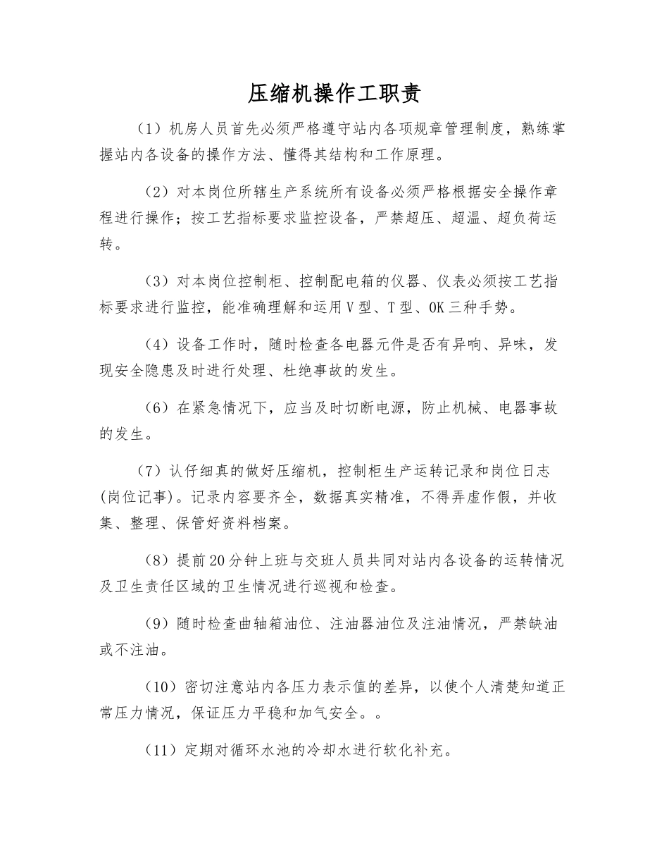 压缩机操作工职责_第1页