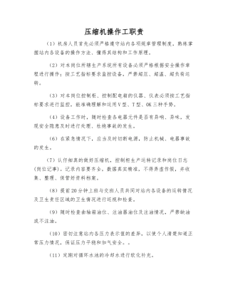 压缩机操作工职责