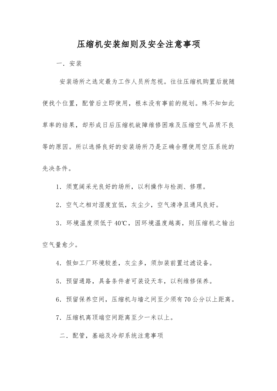 压缩机安装细则及安全注意事项_第1页