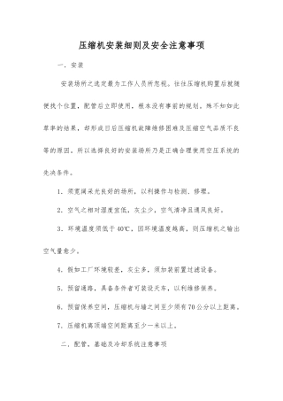 压缩机安装细则及安全注意事项