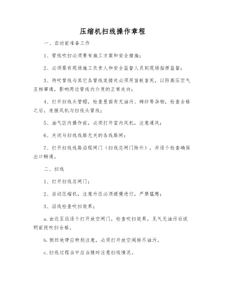 压缩机扫线操作规程