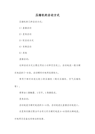 压缩机的启动方式