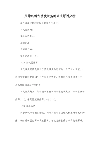压缩机排气温度过热的五大原因分析