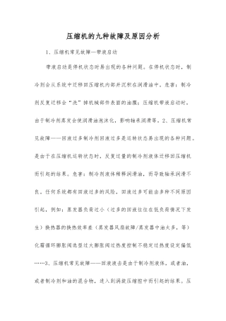 压缩机的九种故障及原因分析