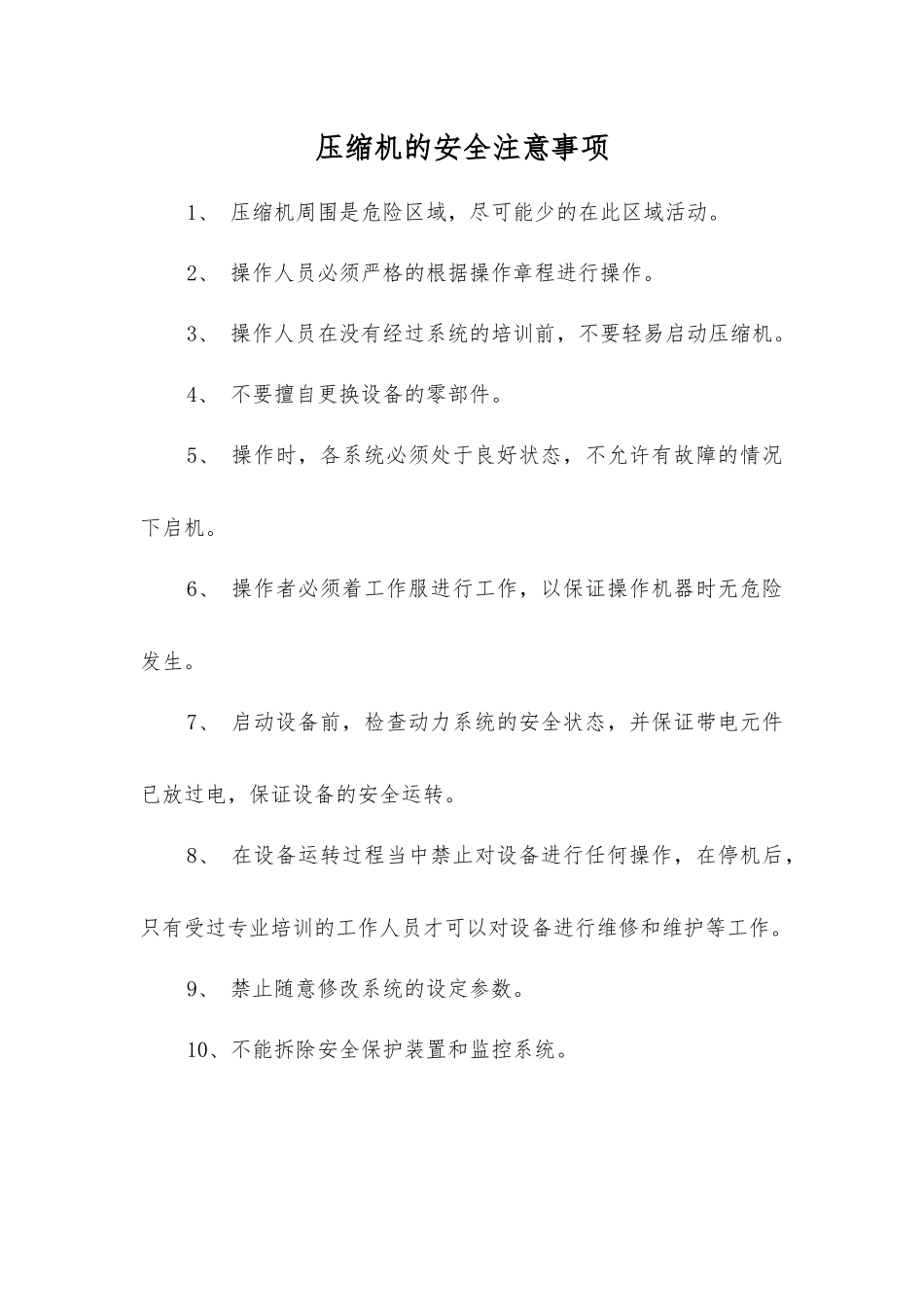 压缩机的安全注意事项_第1页