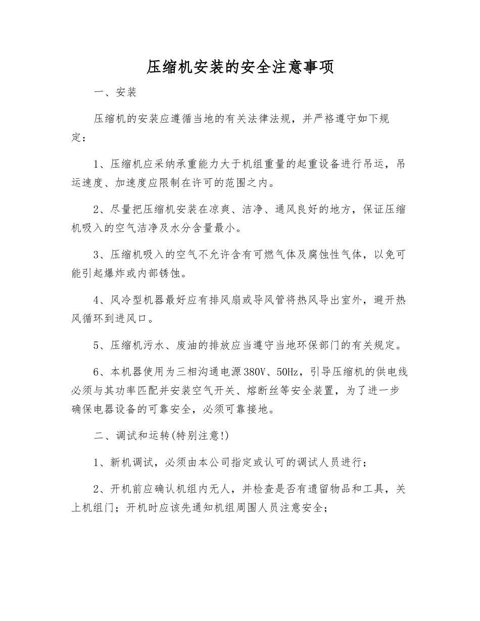 压缩机安装的安全注意事项_第1页