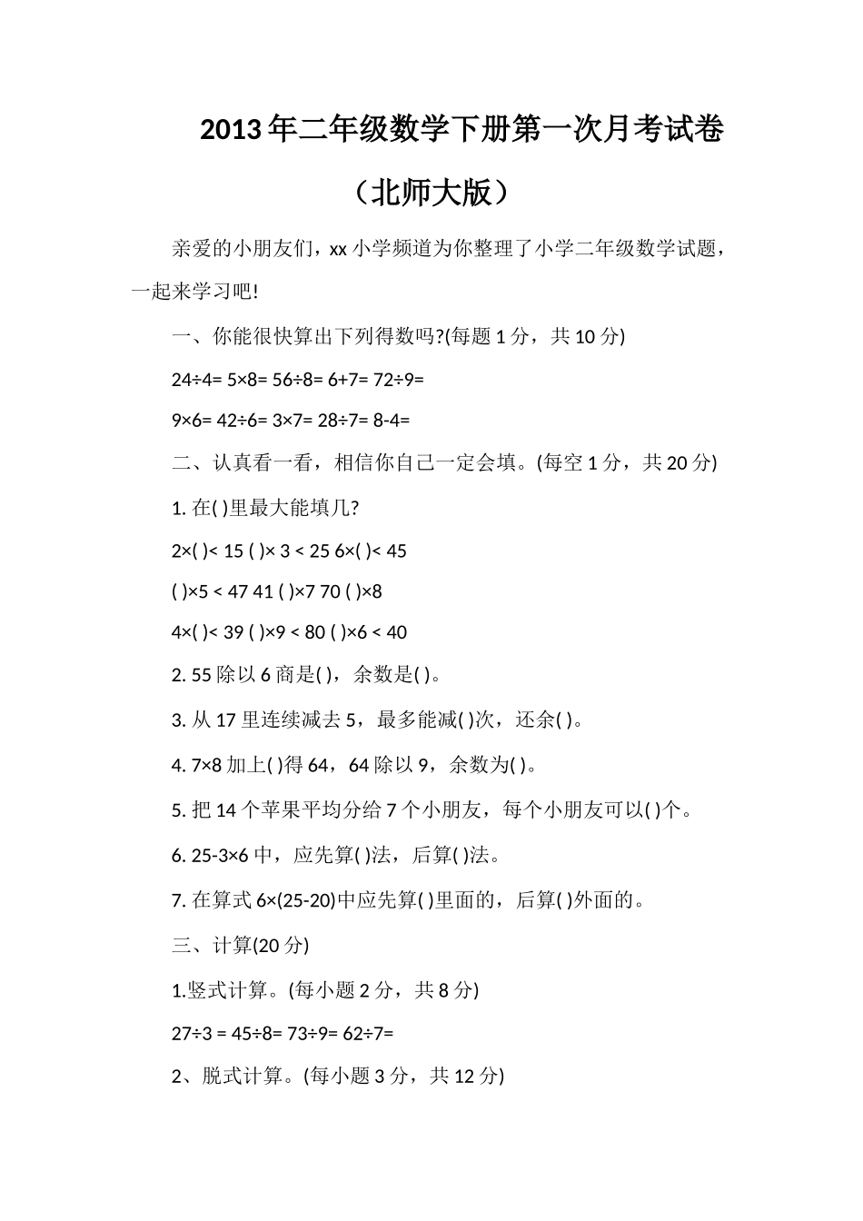 年二年级数学下册第一次月考试卷（北师大版）_第1页