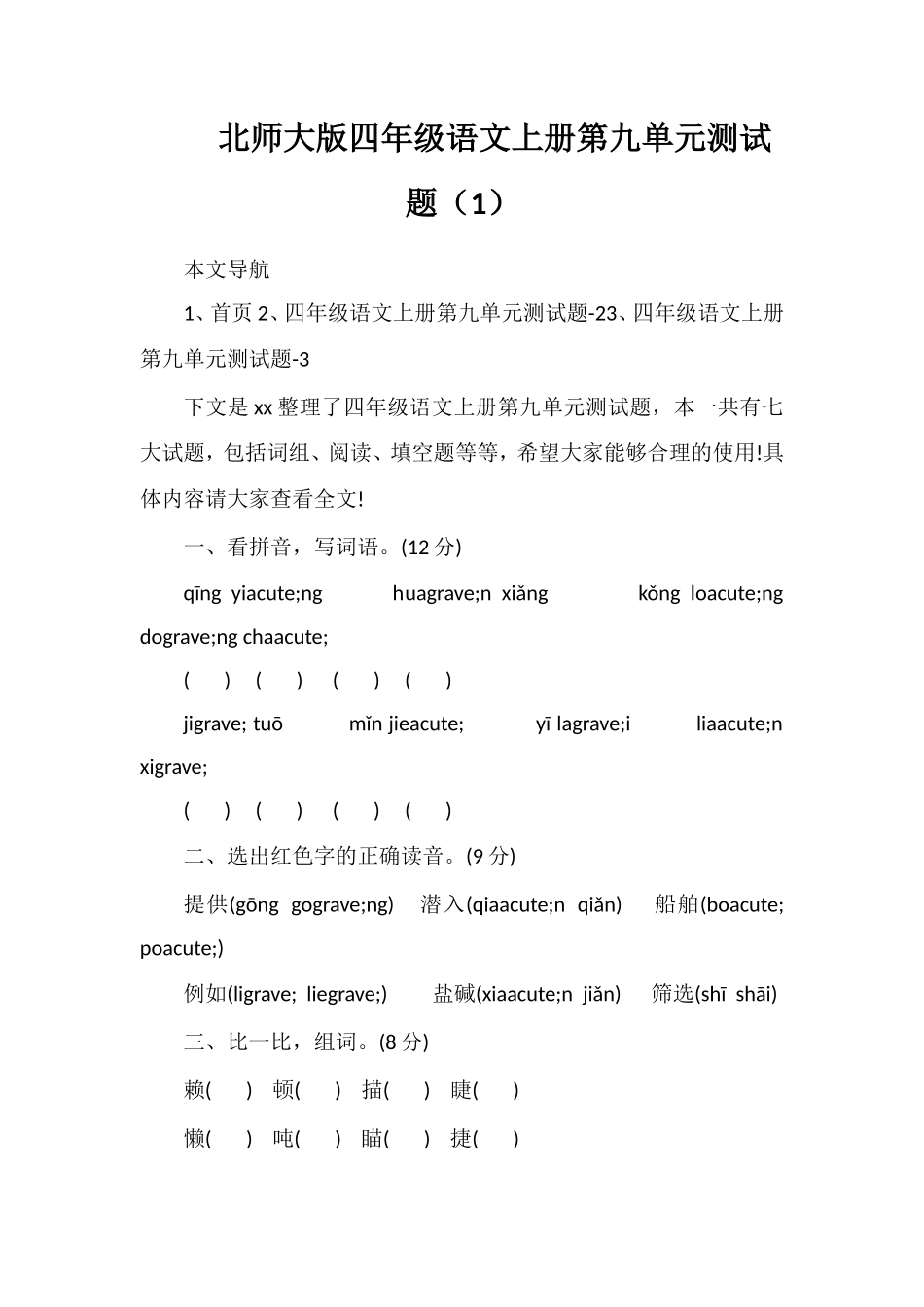 北师大版四年级语文上册第九单元测试题（1）_第1页