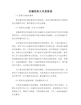 压缩机的火灾危险性
