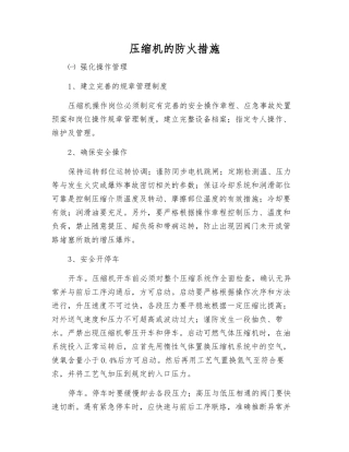 压缩机的防火措施