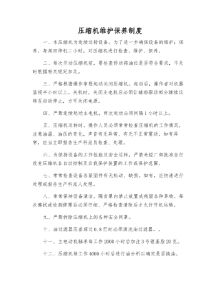 压缩机维护保养制度