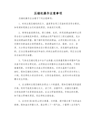 压缩机操作注意事项