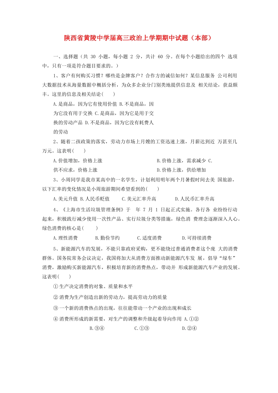 陕西省黄陵中学届高三政治上学期期中试题（本部）_第1页