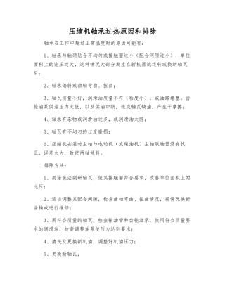 压缩机轴承过热原因和排除