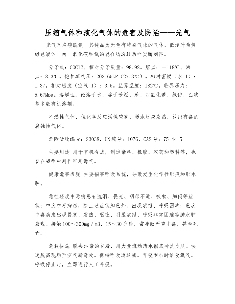 压缩气体和液化气体的危害及防治——光气_第1页