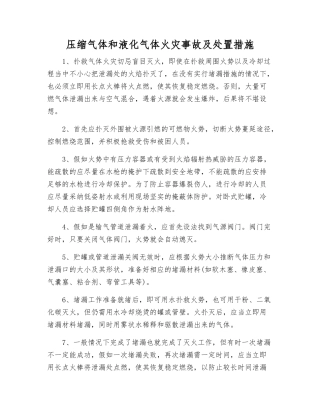 压缩气体和液化气体火灾事故及处置措施