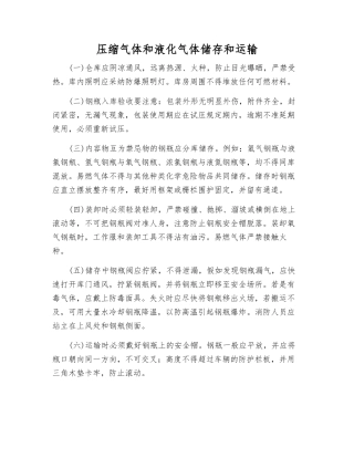 压缩气体和液化气体储存和运输