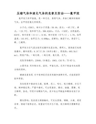 压缩气体和液化气体的危害及防治——氯甲烷