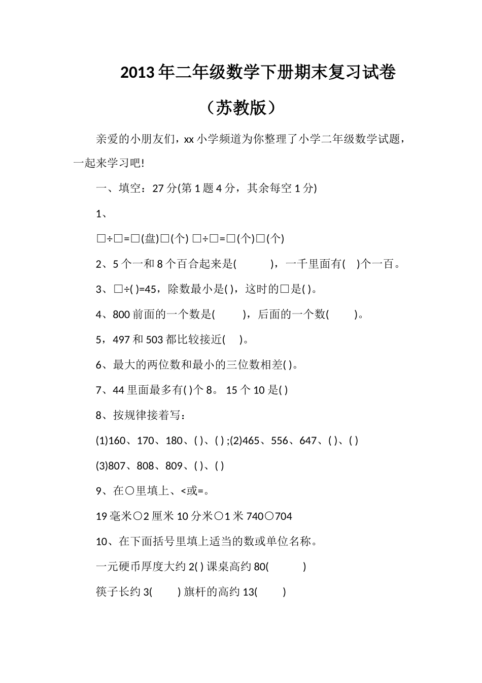 年二年级数学下册期末复习试卷（苏教版）_第1页