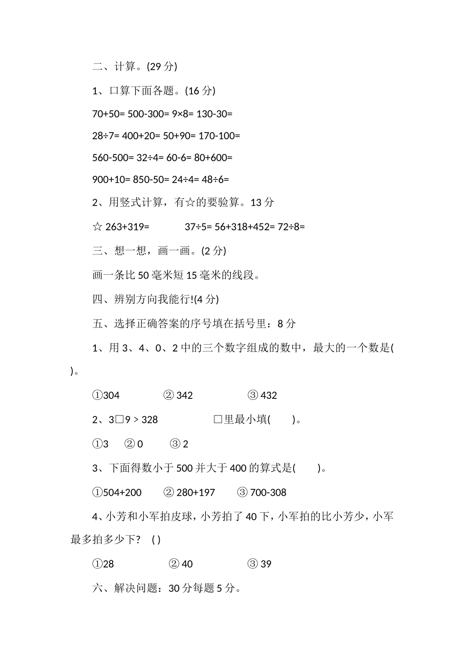 年二年级数学下册期末复习试卷（苏教版）_第2页