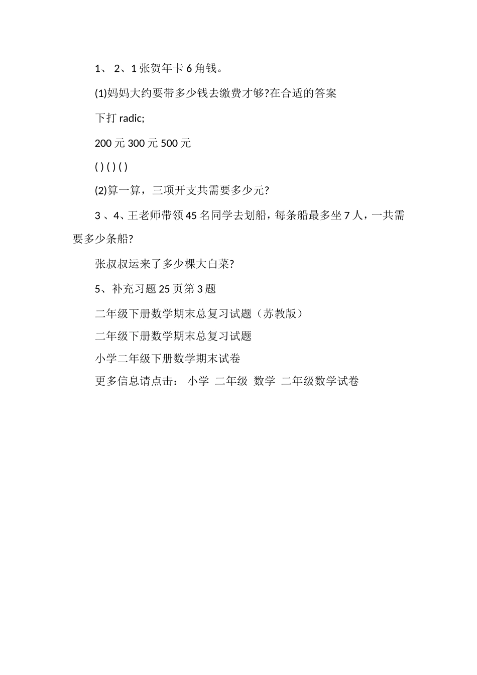 年二年级数学下册期末复习试卷（苏教版）_第3页