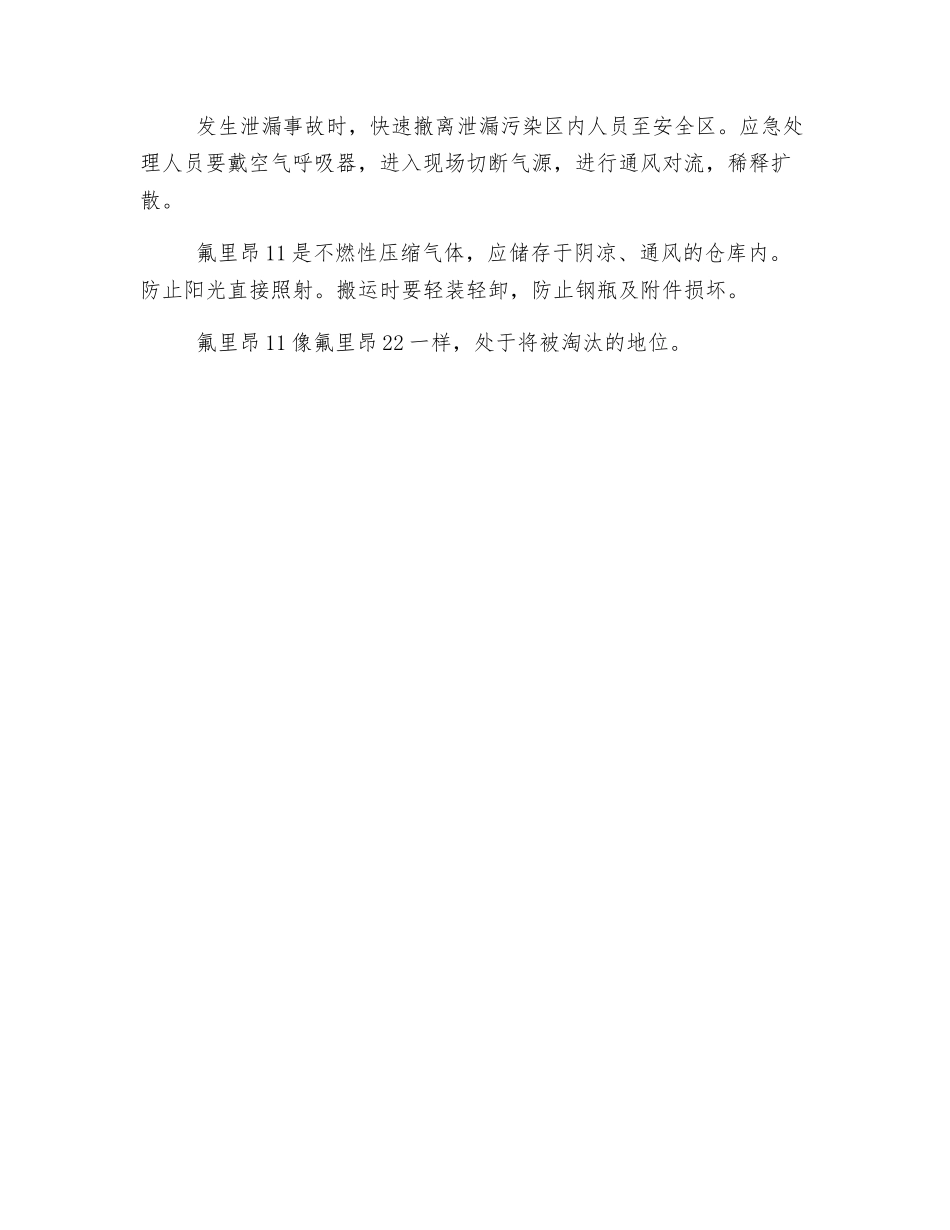 压缩气体和液化气体的危害及防治——三氯一氟甲烷_第2页
