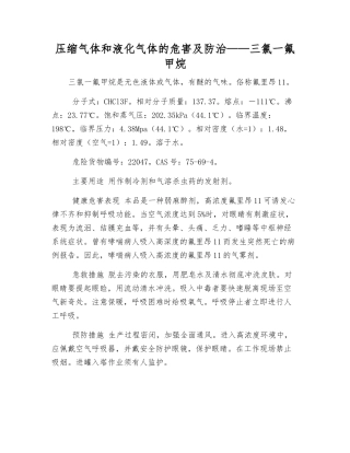 压缩气体和液化气体的危害及防治——三氯一氟甲烷