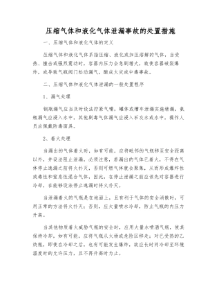 压缩气体和液化气体泄漏事故的处置措施