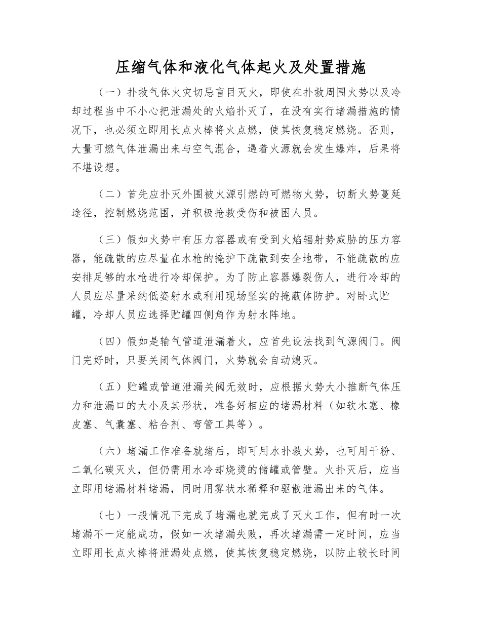 压缩气体和液化气体起火及处置措施_第1页