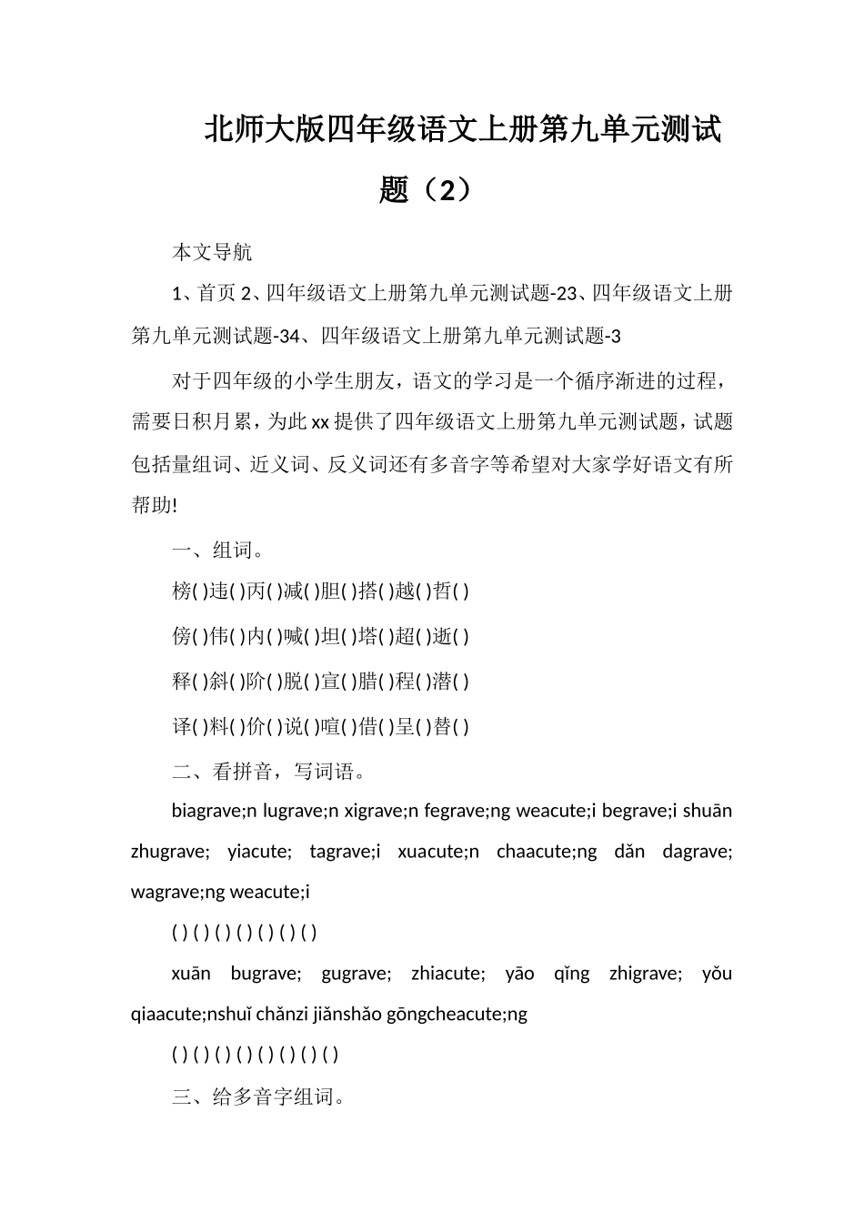 北师大版四年级语文上册第九单元测试题（2）_第1页