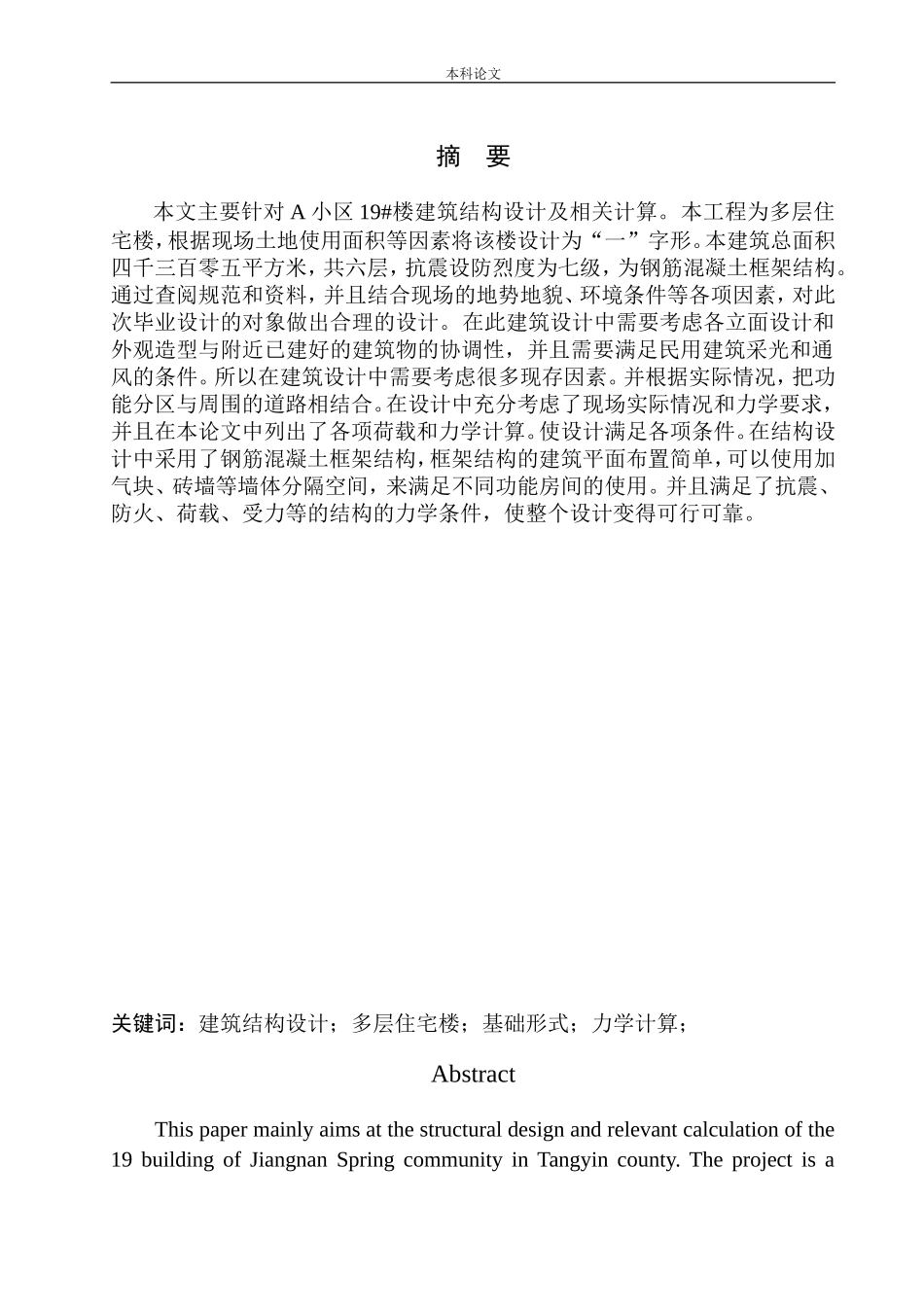 小区19#楼建筑结构设计_第3页