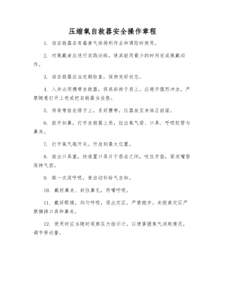 压缩氧自救器安全操作规程
