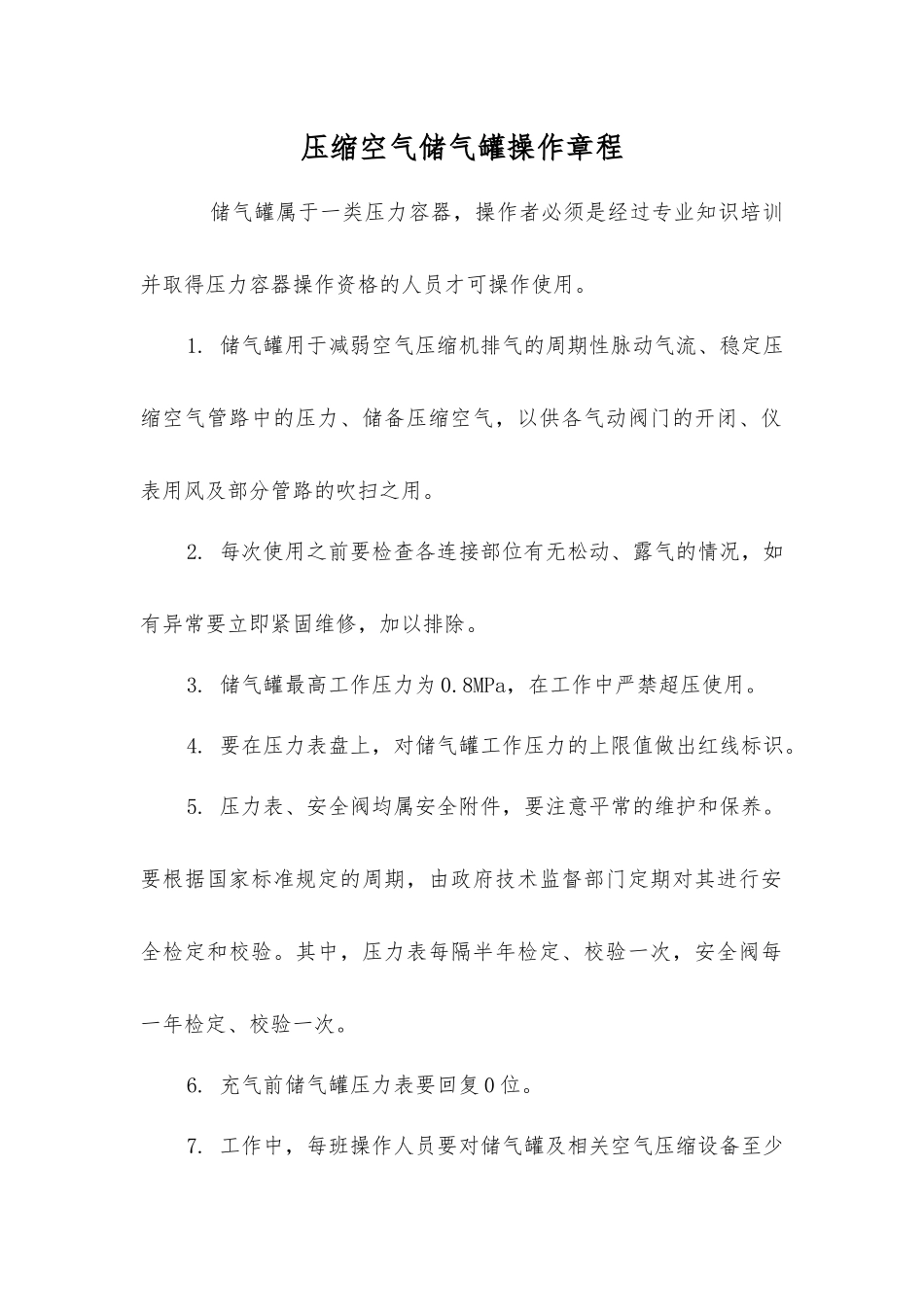 压缩空气储气罐操作规程_第1页
