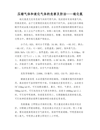 压缩气体和液化气体的危害及防治——硫化氢