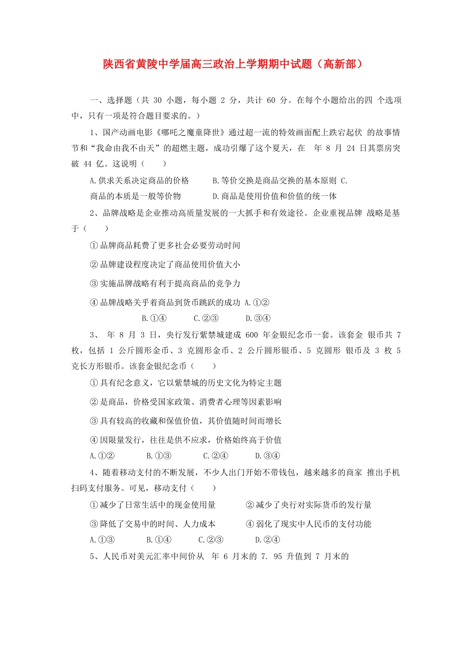 陕西省黄陵中学届高三政治上学期期中试题（高新部）_第1页