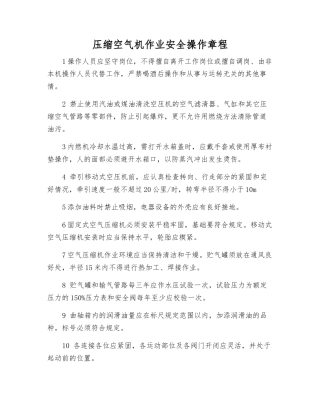 压缩空气机作业安全操作规程