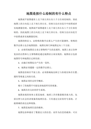 地图是按什么绘制的有什么特点