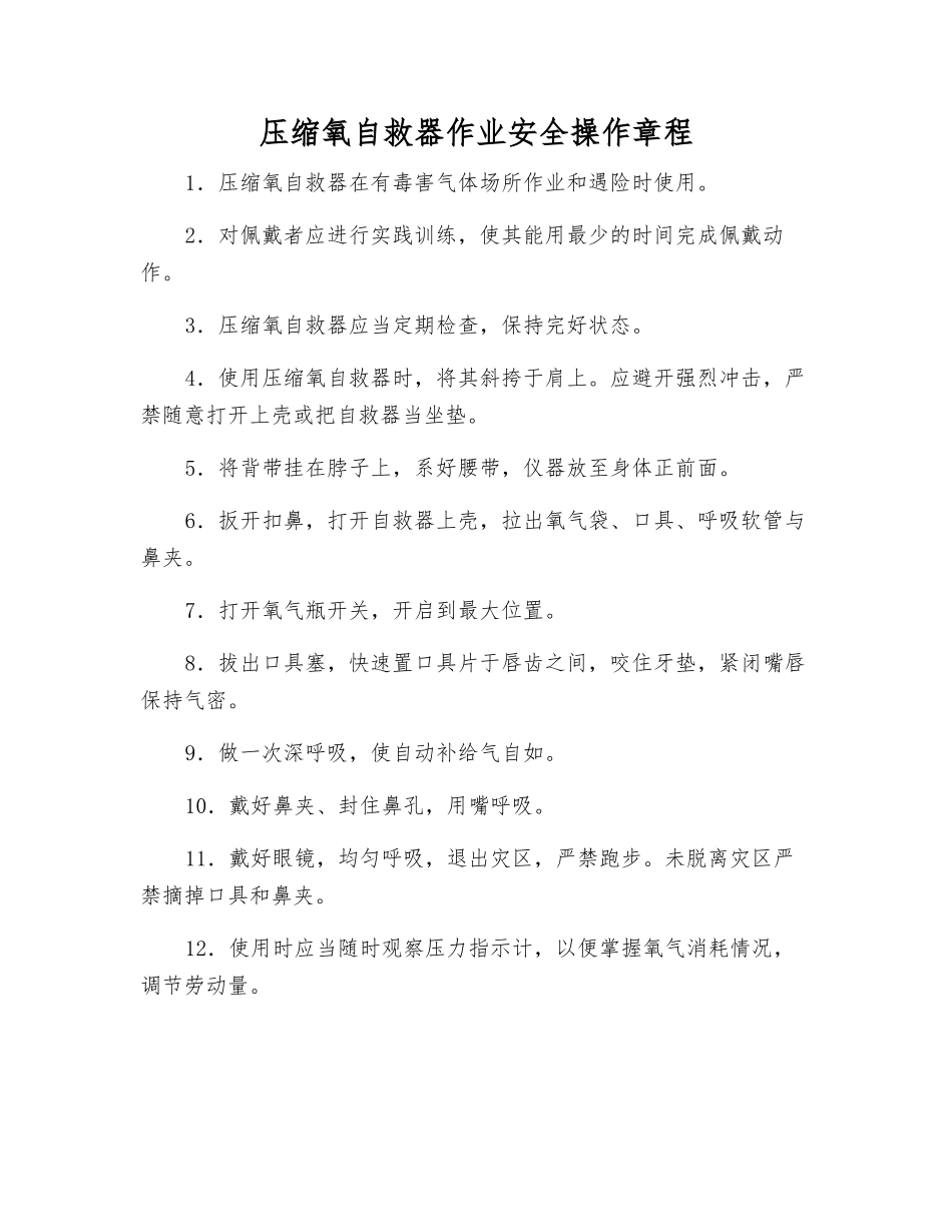 压缩氧自救器作业安全操作规程_第1页
