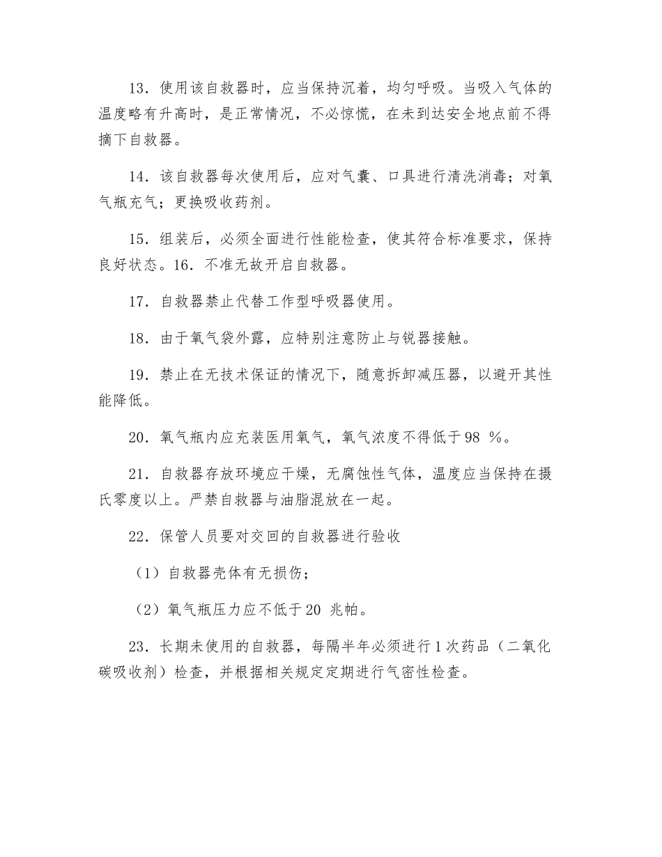 压缩氧自救器作业安全操作规程_第2页