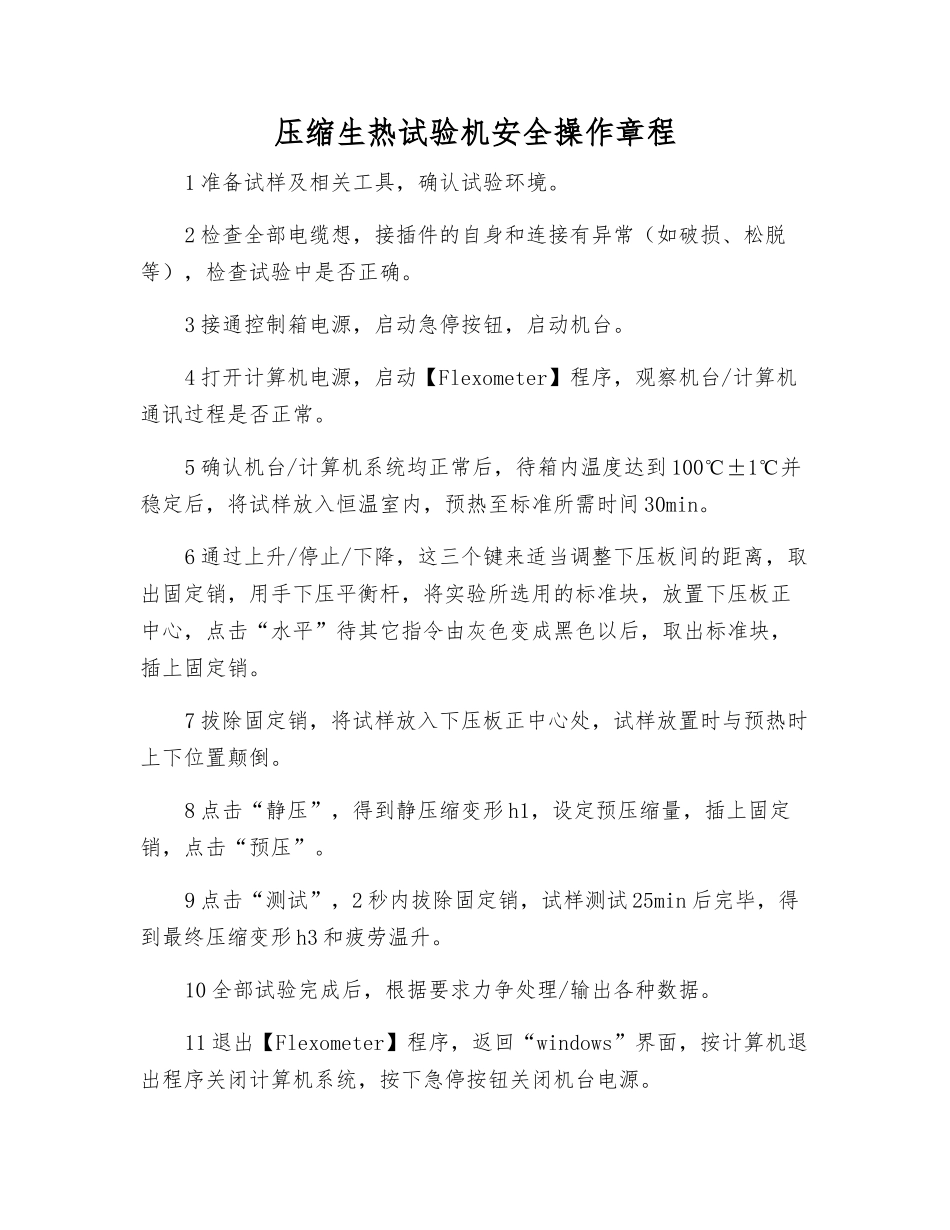 压缩生热试验机安全操作规程_第1页