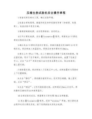 压缩生热试验机安全操作规程