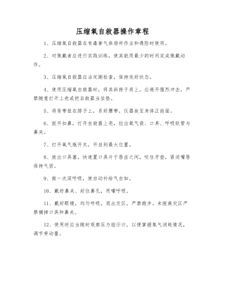 压缩氧自救器操作规程