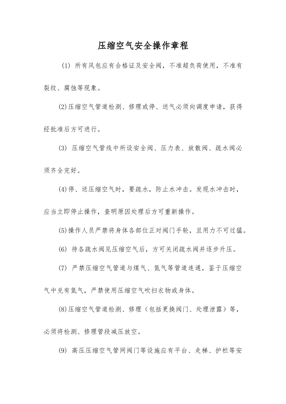 压缩空气安全操作规程_第1页