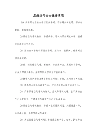 压缩空气安全操作规程