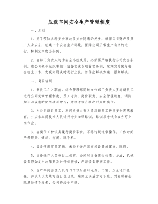 压裁车间安全生产管理制度
