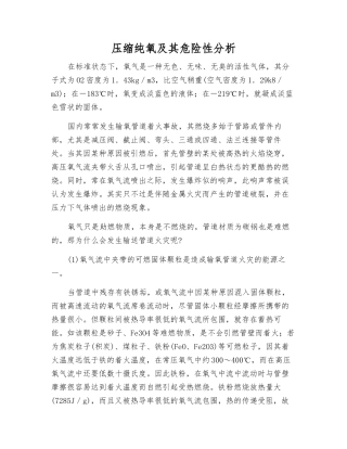 压缩纯氧及其危险性分析