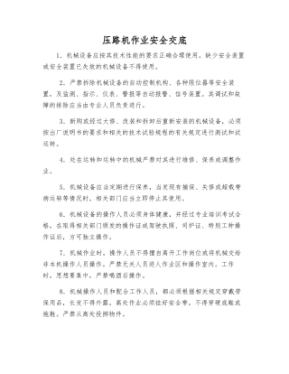 压路机作业安全交底